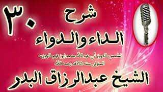 30 - شرح الداء والدواء " : فإن لم تردعك هذه العقوبات ولم تجد لها تأثيرا  " الشيخ عبد الرزاق البدر image