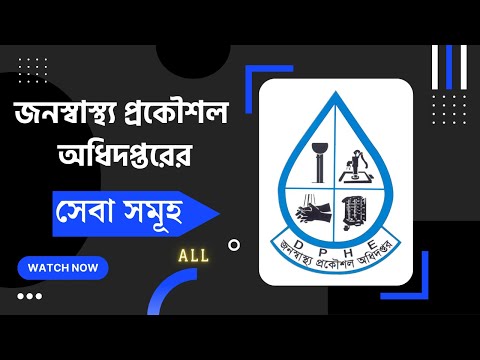 জনস্বাস্থ্য প্রকৌশল অধিদপ্তরের সেবা সমূহ