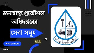 জনস্বাস্থ্য প্রকৌশল অধিদপ্তরের সেবা সমূহ ALL