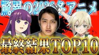 驚異の2026冬アニメ最終結果ランキングTOP10を発表！