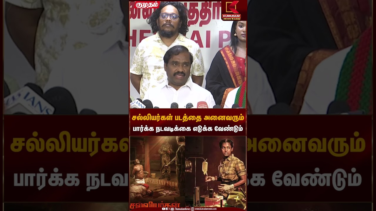சல்லியர்கள் படத்தை அனைவரும் பார்க்க நடவடிக்கை எடுக்க வேண்டும் | Salliyargal Movie | Kumudam News