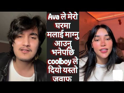 Ava ले मेरो घरमा मलाई माग्नु आउनु भनेपछि coolboy ले दियो यस्तो जवाफ