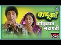 गोकुळात नंदाघरीं Gokulat Nandaghari Vajau Ka वाजवू का Da