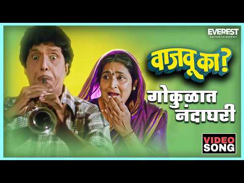 गोकुळात नंदाघरीं Gokulat Nandaghari — watch video