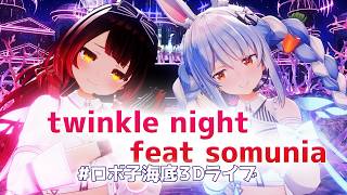 twinkle night feat somunia ロボ子さん×兎田ぺこら【 #ホロライブ/ #ロボ子海底3Dライブ】