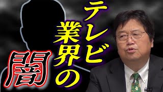 【テレビ業界の闇】 TVタックルの台本問題、 明石家さんまの言葉、 島田紳助の M-1グランプリや庵野秀明の シン・ゴジラの意図とは!? 【岡田斗司夫 切り抜き】