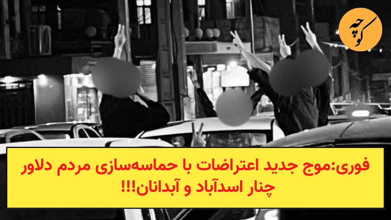 فوری:موج جدید اعتراضات با حماسه‌سازی مردم دلاور چنار اسدآباد و آبدانان!!!