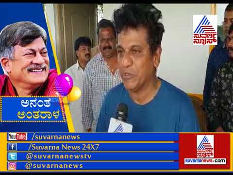 Shivanna Praises Ananth Nag Sir  By Saying  I Wish To Do Another Movie