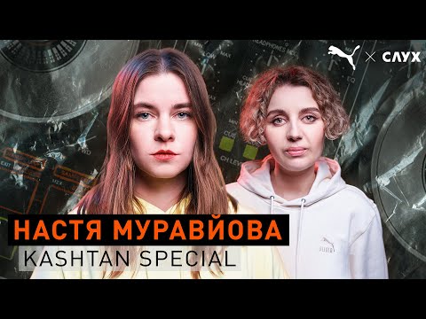 Настя Муравйова — зірка українського техно та стюардеса | Подкаст | Kashtan Special #1