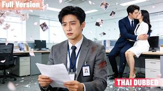 ทกสิ่งให้บริษัทแต่ภรรบไล่เขาออกเพื่อคนรักใหม่เขาโทรศัพท์เดียวทำให้เธอล้มละลายและกลายเป็นรวยที่สุดใน