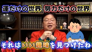 運だけの世界、努力だけの世界 それはいい趣味を見つけたね