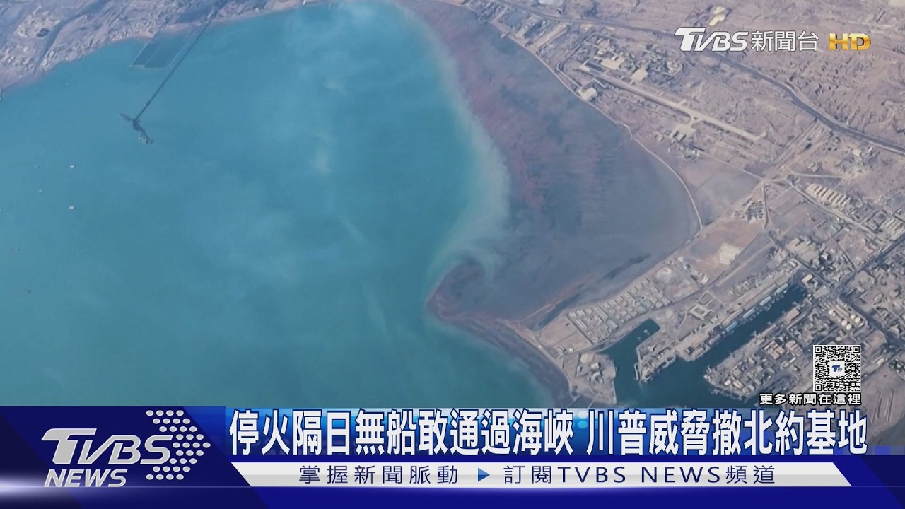 影音／停火隔日無船敢通過海峽　川普威脅撤出北約一處基地