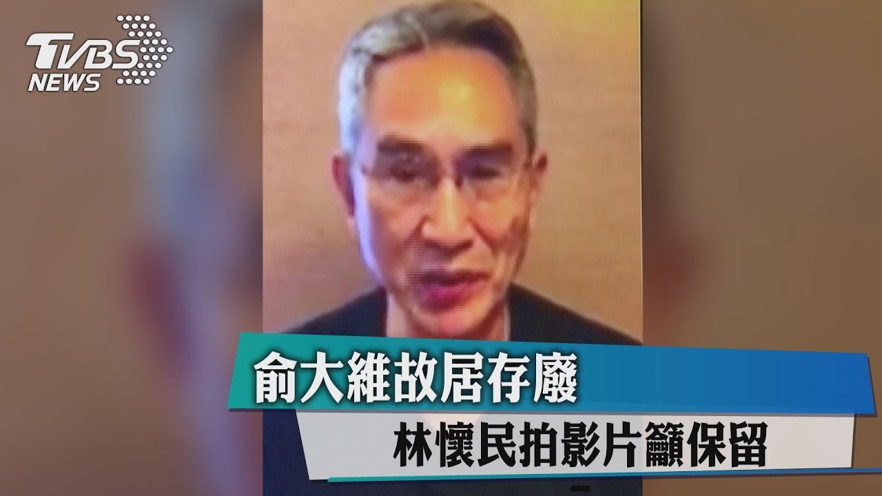俞大維故居存廢　林懷民拍影片籲保留
