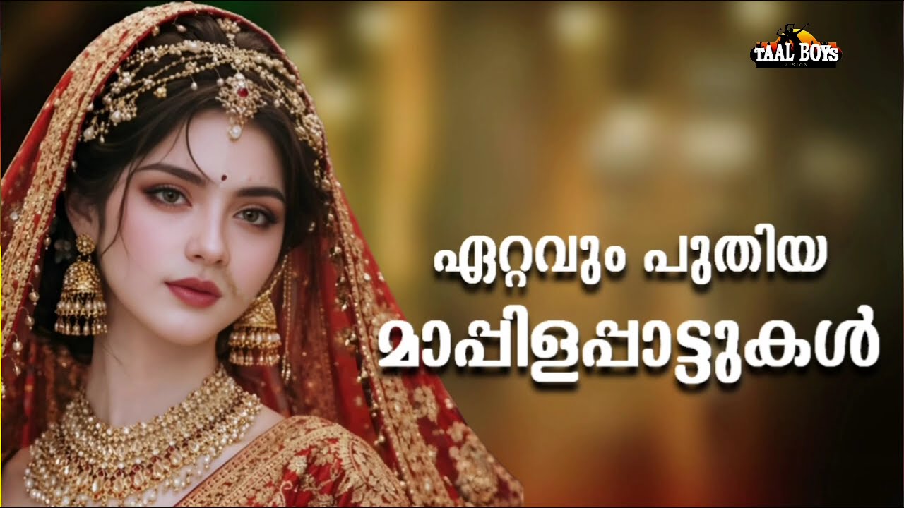 എക്കാലത്തെയും സൂപ്പർഹിറ്റ് മാപ്പിളപ്പാട്ടുകൾ NonStop Map