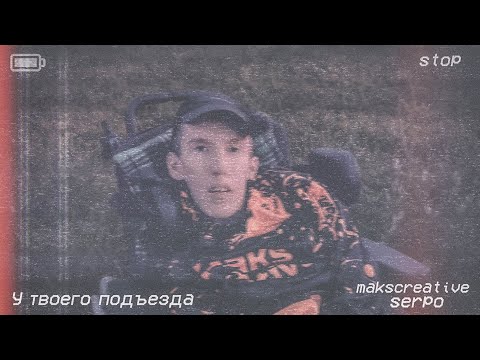 MaksCreative, SERPO - У твоего подъезда | MOOD VIDEO