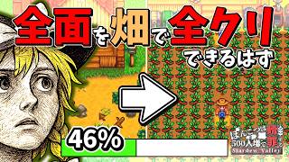 牧場全面畑にすればおそらく全クリできるはず【Stardew Valley】３話 スターデューバレー【ゆっくり実況】スタバレ #高評価で贖罪ポイントアップ