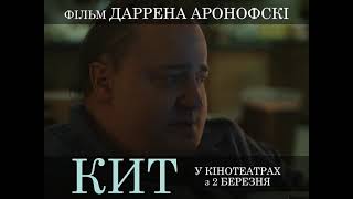 КИТ | Тизер-трейлер | У кінотеатрах з 2 березня