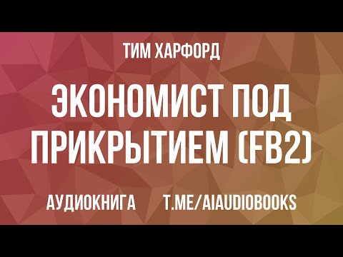 Тим Харфорд - Экономист под прикрытием (fb2) | Аудиокнига