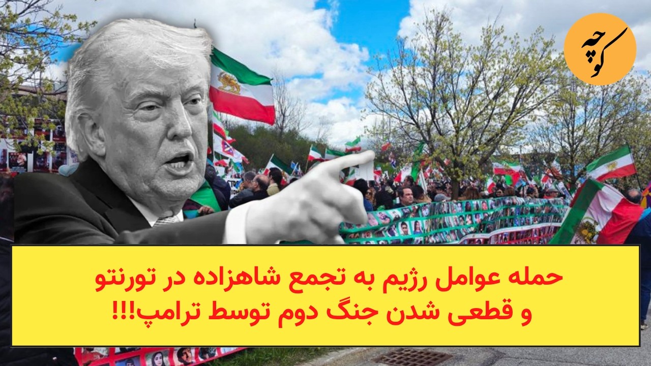 یورش عوامل رژیم به تجمع شاهزاده در تورنتو و قطعی شدن جنگ دوم توسط ترامپ!!!