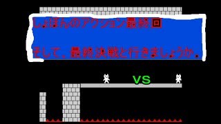 しょぼんのアクションをやります。最終回＃５　レジェンド西浦です
