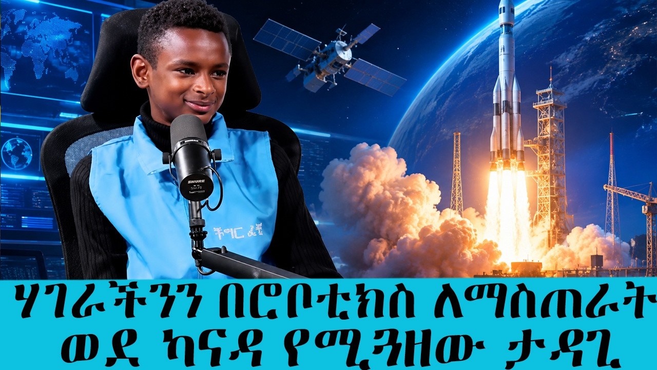እርዳታችሁ ያስፈልገኛል!!!ሃገራችንን በሮቦቲክስ ለማስጠራት ወደካናዳ የሚጓዘው ታዳ?