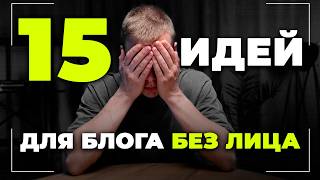 Want to Start a Blog but Afraid of the Camera? Here Are 15 Ideas for a Faceless Blog thumbnail