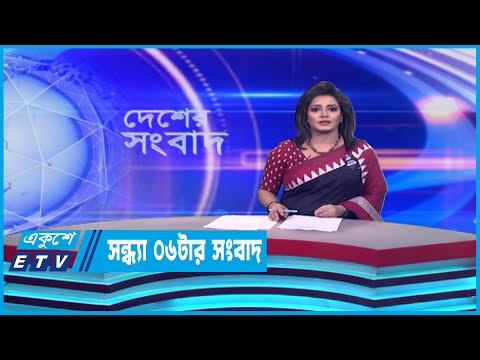 06 PM News || সন্ধ্যা ০৬টার সংবাদ || 23 August 2023 || ETV News