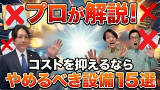 【後悔しない注文住宅】コストを抑えるなら“選ばない設備”15選｜プロが本音で解説