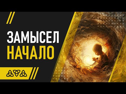 ЗАМЫСЕЛ | НАЧАЛО