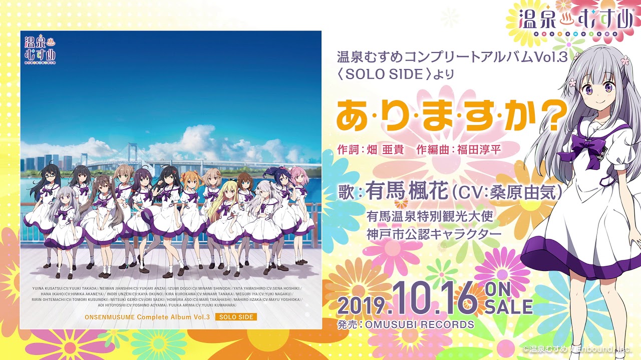 【試聴動画】あ・り・ま・す・か？「有馬楓花（CV:桑原由気）」【温泉むすめ】