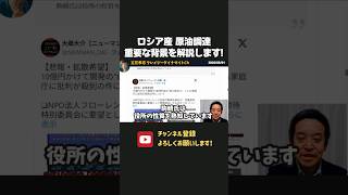 ロシア産原油調達の報道について 浜田聡が重要な背景情報を解説！【 浜田聡 切り抜き 日本自由党 】