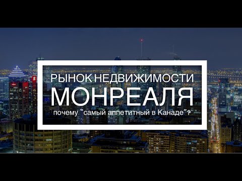 Video thumbnail: Почему недвижимость Монреаля называют сейчас “самой аппетитной в Канаде”?