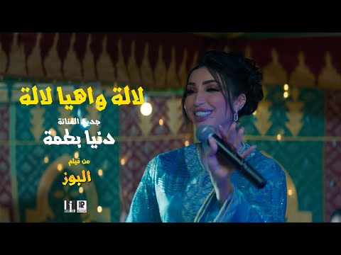 Dunia Batma - Lalla Wa Hya Lalla [Official Music Video] | (دنيا بطمة - لالة وهيا لالة (فيديو كليب