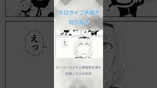 【漫画】スーパーサイヤ人孫悟空を見た白銀ノエルの反応【ホロライブ切り抜き】#ホロライブ切り抜き  #ホロライブ #白銀ノエル