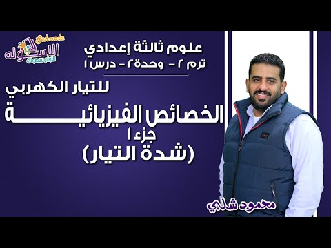 علوم تالتة إعدادي 2019 | الخصائص الفيزيائية للتيار الكهربي-شدة التيار | تيرم2-وح2-در1-جزء1| الاسكوله