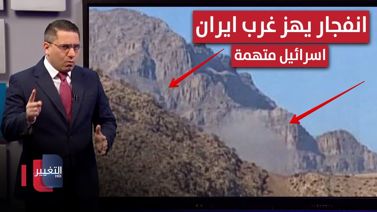 فيديو | اسرائيل متهمة .. انفجار قوي يهز قاعدة "خرم آباد" الصاروخية غرب ايران | رأس السطر