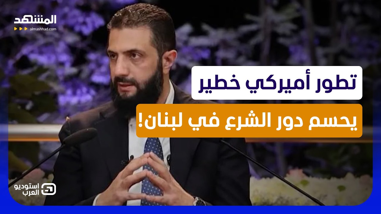 تطور أميركي خطير قد يحسم دور الشرع تجاه لبنان ومواجهة حزب الله - استوديو العر?