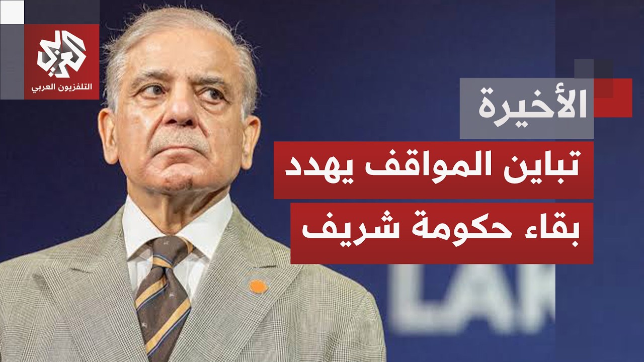مياه السياسة الداخلية الراكدة بباكستان تتحرك تحت قدمي رئيس الحكومة شهباز شر?
