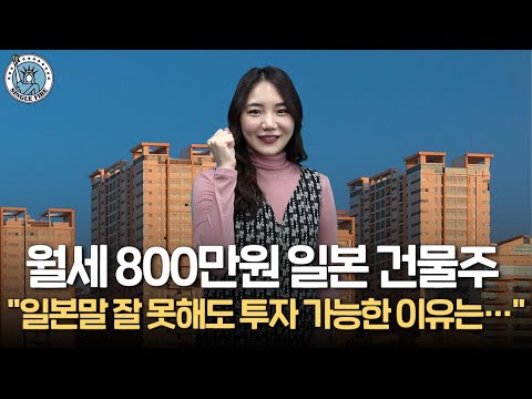 [싱글파이어]일본이 한국보다 월세 높고 대출 금리는 낮습니다