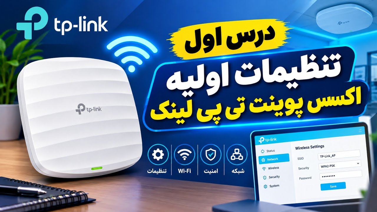 آموزش تنظیم اکسس پوینت (Access Point) و اتصال به شبکه