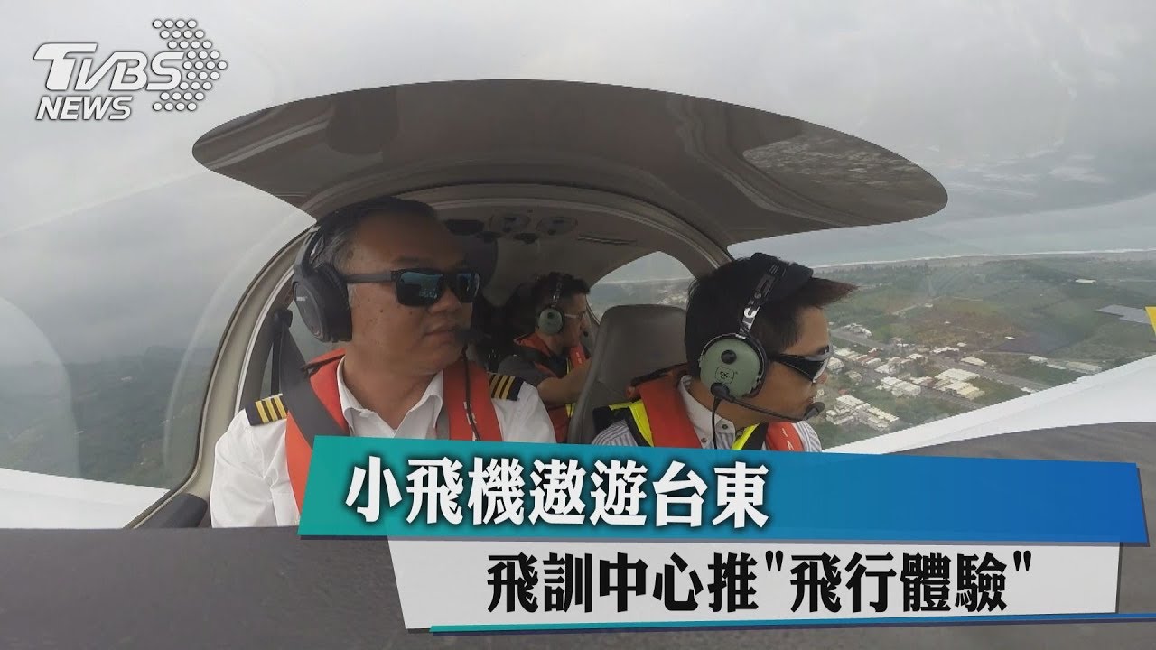 小飛機遨遊台東　飛訓中心推「飛行體驗」