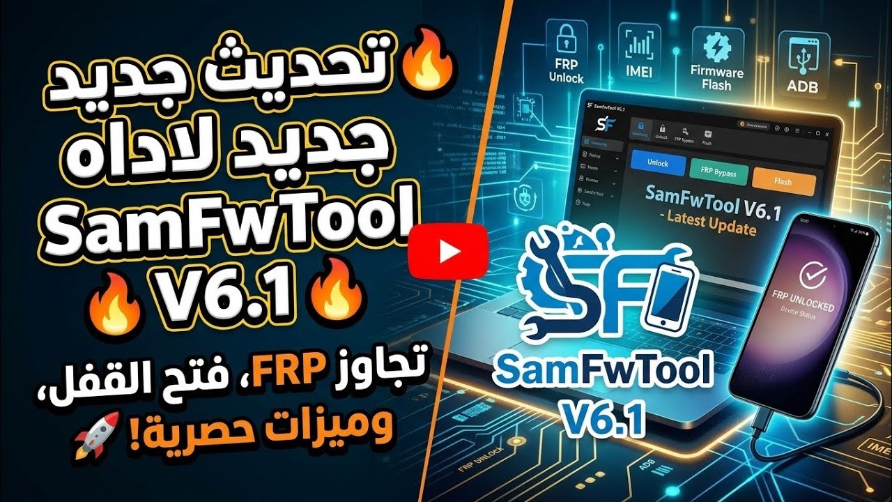 تحديث جديد لاداه SamFwTool V6.1