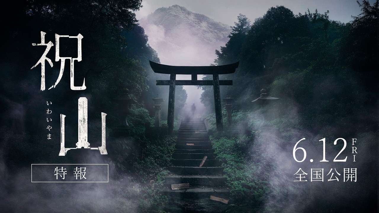 映画「祝山」特報 | 6月12日（金）全国公開