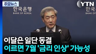이달은 일단 동결...이르면 7월 '금리 인상' 가능성 / YTN