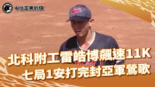 [分享] 影-北科王牌雷皓博單場11K1H完封鶯歌工商