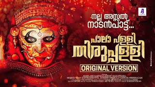Download lagu Pala Palli Thirupalli | Original Version | Lyrical Video | Traditional Song | Nattupattu mp3