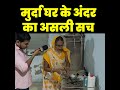 Postmortem वाली महिला Shorts News