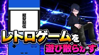 【縦型配信】レトロゲームを遊び散らかす！　#shorts #shortsfeed