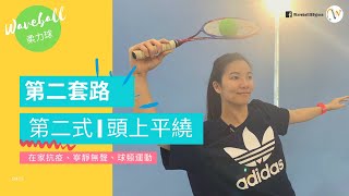 柔力球 Waveball｜第二套路｜第二式｜頭上平繞