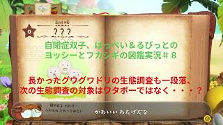 自閉症双子がヨッシーとフカシギの図鑑をやってみた　その８